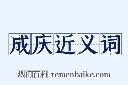 成庆近义词是什么意思的图片